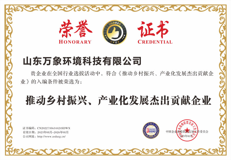 推動(dòng)鄉(xiāng)村振興、產(chǎn)業(yè)化發(fā)展杰出貢獻(xiàn)企業(yè)證書(shū)